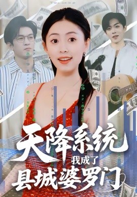 天降系统，我成了县城婆罗门（53集）马晗瑜＆许智尧 (2026)-58创客