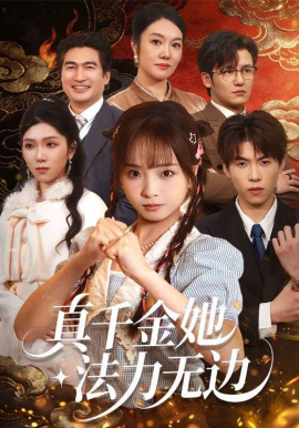 真千金她法力无边（72集）曲麒麟＆陈舒宜 (2026)-58创客