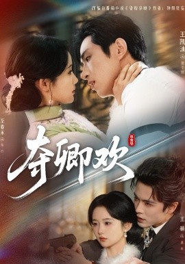 夺卿欢 （83集）王凯沐&至春禾&王楠 (2026)-58创客