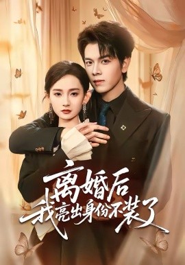 离婚后我亮出身份不装了（61集）姜沣＆李金鱼 (2026)-58创客
