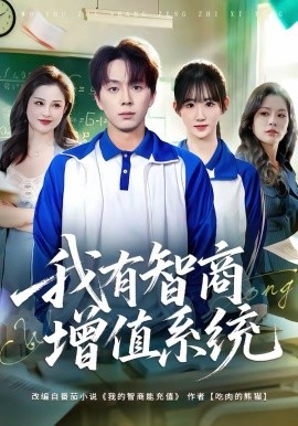 我有智商增值系统（80集）袁初年＆金建利 (2026)-58创客