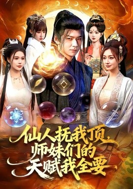 仙人抚我顶，师妹们的天赋我全要（128集）李家豪＆徐一礼 (2026)-58创客