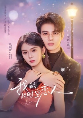 我的超时空恋人（61集）左铭＆周嘉怡 (2026)-58创客