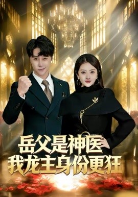 岳父是神医我龙主身份更狂（80集）徐安迪＆孙逸仁 (2026)-58创客