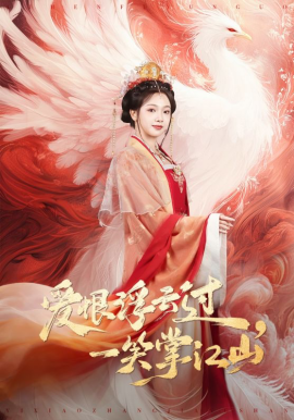 爱恨浮云过，一笑掌江山（63集）高旻睿＆温茉言 (2026)-58创客