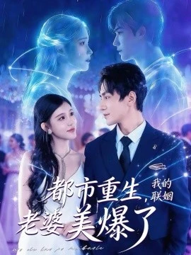 都市重生,我的联姻老婆美爆了(80集)李想&贾熙宁 (2026)-58创客