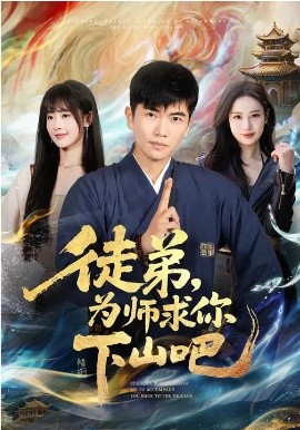 徒弟，为师求你下山吧（82集）孙钰哲&李慧敏 (2026)-58创客