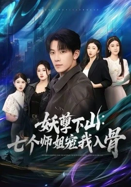 妖孽下山:七个师姐宠我入骨(90集)杨泽琳&李歆钥 (2026)-58创客