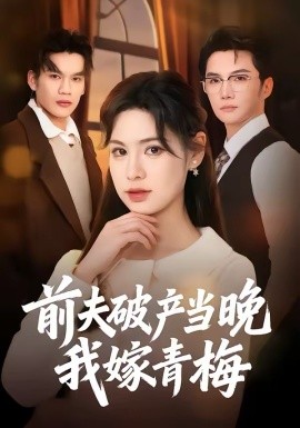 前夫破产当晚我嫁青梅（60集）黄圣杰＆翁淇 (2026)-58创客