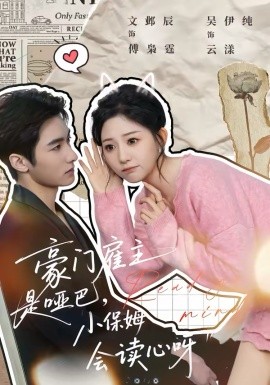 豪门雇主是哑巴，小保姆会读心呀（60集）文邺辰＆吴伊纯 (2026)-58创客