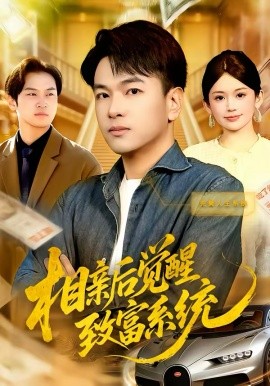 相亲后觉醒致富系统（99集）张笑颜&江路祺 (2026)-58创客