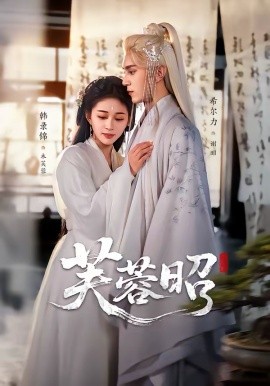 芙蓉昭（50集）希尔力＆韩录锦 (2026)-58创客