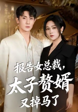 报告女总裁，太子赘婿又掉马了（67集）王子铭＆刘昕悦 (2026)-58创客