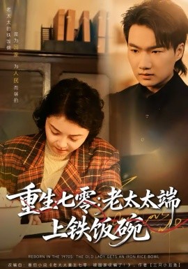 重生七零：老太太端上铁饭碗（65集）赵宁＆钟孟豪 (2026)-58创客