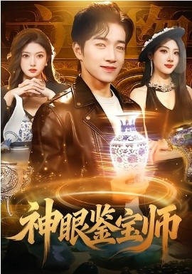 神眼鉴宝师（99集）陈禺宏&钟展鸿 (2026)-58创客