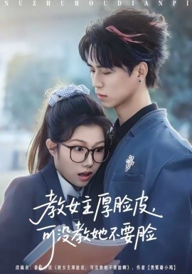 教女主厚脸皮，可没教她不要脸（80集）廖晨＆尹沁 (2026)-58创客