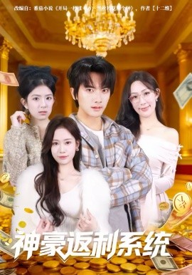 神豪返利系统（61集）刘轩&王澄玥 (2026)-58创客