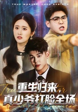 重生归来，真少爷打脸全场（64集）甄果策＆杨谨 (2026)-58创客