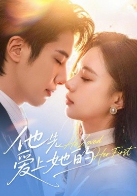 他先爱上她的 （70集）崔一梁&赖艺 (2026)-58创客