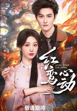 红鸾心动（60集）白旭含 &W魏子翔 (2026)-58创客