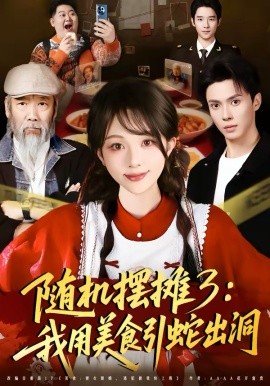 随机摆摊3：我用美食引蛇出洞（60集）郑凯义＆朱茉颜 (2026)-58创客