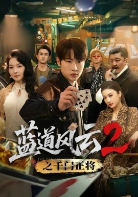蓝道风云2之千门正将（75集）薛滨弘＆张婉悦 (2026)-58创客