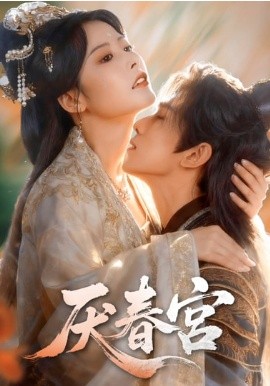 厌春宫（61集）蔡承源＆谭雯文 (2026)-58创客