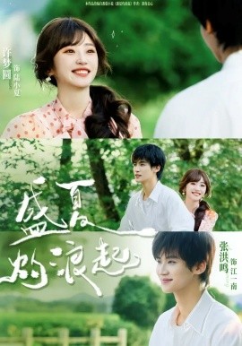 盛夏灼浪起（68集）张洪鸣＆许梦圆 (2026)-58创客