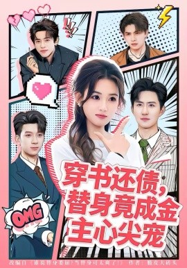 穿书还债，替身竟成金主心尖宠（83集）谢瀚杰＆叶挽 (2026)-58创客