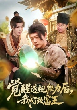 觉醒透视能力后，我成了致富王（94集）王镱深＆项东升 (2026)-58创客