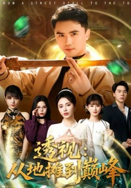 透视：从地摊到巅峰（81集）赵志盟＆柯珂（柯以）(2026)-58创客