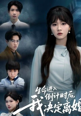 生命进入倒计时后，我决定离婚（42集）彭慧玲＆陈团 (2026)-58创客