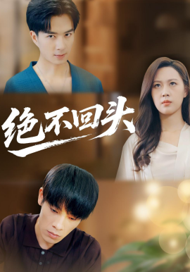 绝不回头（30集）王翊琳＆王林 (2026)-58创客