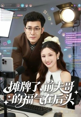 摊牌了，前夫哥的福气在后头（80集）于跃＆何子茜 (2026)-58创客