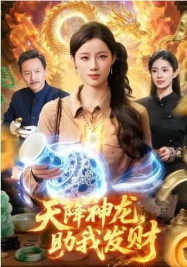 天降神龙，助我发财（80集）瑾萱&孙青良 (2026)-58创客