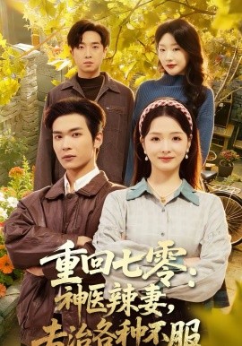重回七零：神医辣妻，专治各种不服＆重回七零神医辣妻专治各种不服（80集）谭熙哲＆罗永瑶 (2026)-58创客