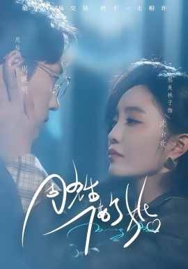 周先生，借个婚（33集）恩灿＆郭美林子 (2026)-58创客