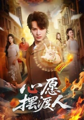 心愿摆渡人（59集）柳甯＆杨舒晴 (2026)-58创客