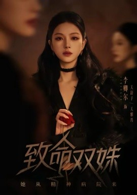 致命双姝：她从精神病院来（54集）李卿尔＆凌钰雯 (2026)-58创客