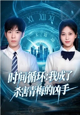 时间循环：我成了杀害青梅的凶手（72集）贾星月&谢伊博 (2026)-58创客