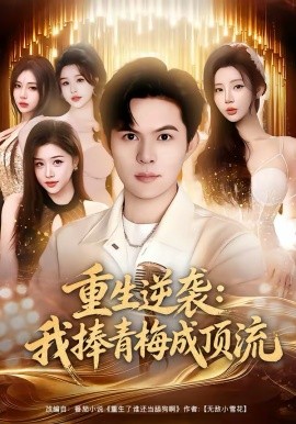 重生逆袭：我捧青梅成顶流（81集）祈乐＆月野兔 (2026)-58创客