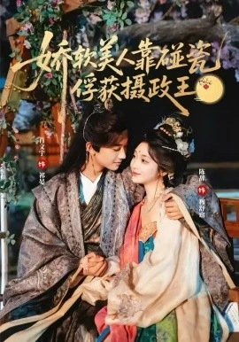 娇软美人靠碰瓷俘获摄政王(65集)肖文宇&陈辞 (2026)-58创客