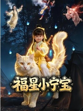 福星小宁宝（80集）AI漫剧 (2026)-58创客