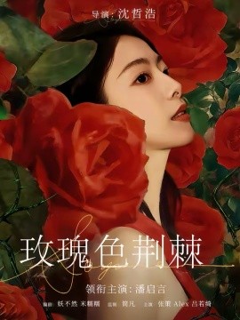 玫瑰色荆棘（60集）潘启言＆张策 (2026)-58创客