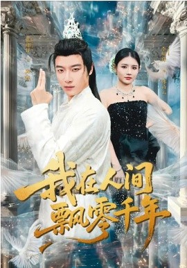 我在人间飘零千年（80集）李明珠&张翊轩 (2026)-58创客