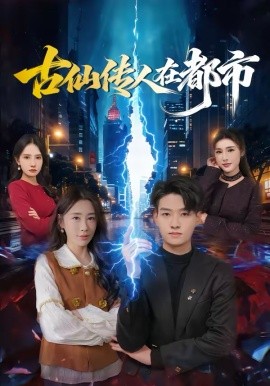 古仙传人在都市（75集）酱爆＆安淇 (2026)-58创客