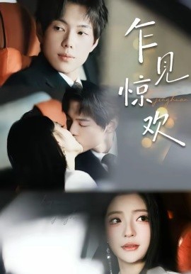 乍见惊欢（60集）卢美汕＆赵智衡 (2026)-58创客