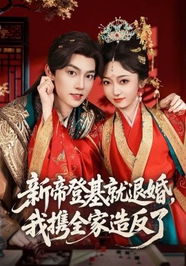 新帝登基就退婚，我携全家造反了（60集）周凌丰&韩凤儿 (2026)-58创客