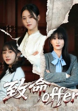 致命offer（65集）左馨＆陈朝玉 (2026)-58创客