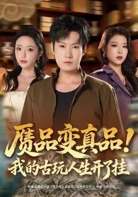 赝品变真品！我的古玩人生开了挂（80集）李梓铭&苏凝 (2026)-58创客